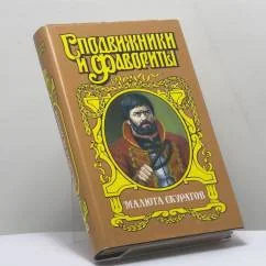 Обложка книги «Малюта Скуратов. Вельможный кат»
