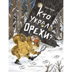 Обложка книги «Кто украл орехи?»