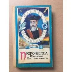 Обложка книги «Пророчества Мишеля Нострадамуса»