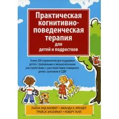 Обложка книги «Практическая когнитивно-поведенческая терапия для детей и подростков. Более 200 упражнений для поддержки детей с тревожн»