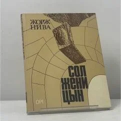 Обложка книги «Солженицын»