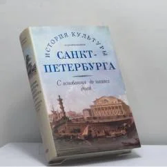 Обложка книги «История культуры Санкт Петербурга с основания до наших дней»