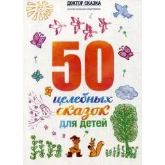 Обложка книги «50 целебных сказок для детей»