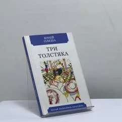 Обложка книги «Три Толстяка»