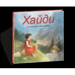 Обложка книги «Хайди»