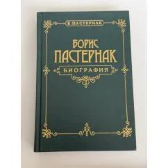 Обложка книги «Е. Б. Пастернак. Борис Пастернак. Биография»