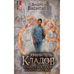 Обложка книги «Хранитель кладов. Т. 1. Кн. 1-2 Хранитель кладов Золото мертвых»