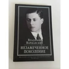 Обложка книги «Незамеченное поколение»