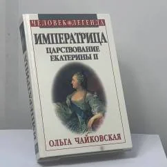 Обложка книги «Императрица. Царствование Екатерины II»