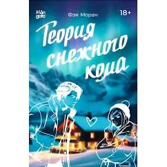 Обложка книги «Теория снежного кома»