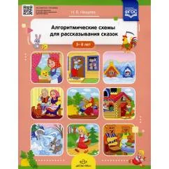 Обложка книги «Алгоритмические схемы для рассказывания сказок (3-8 лет)»