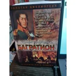 Обложка книги «Багратион: Бог рати он»