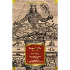 Обложка книги «Томас Гоббс - Левиафан»