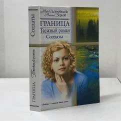 Обложка книги «Граница. Таежный роман. Солдаты»