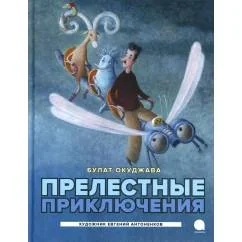 Обложка книги «Прелестные приключения»