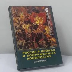 Обложка книги «Россия в войнах и вооруженных конфликтах»