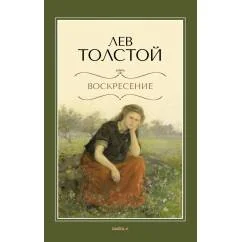 Обложка книги «Воскресение роман»