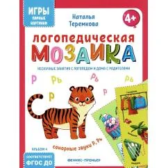 Обложка книги «Логопедическая мозаика сонорные звуки Р, Рь»