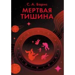 Обложка книги «Мертвая тишина роман»