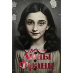Обложка книги «Дневник Анны Франк»