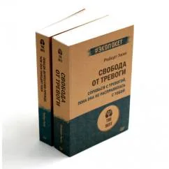 Обложка книги «Свобода от тревоги + Победи депрессию прежде, чем она победит тебя (комплект из 2-х книг)»