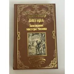 Обложка книги «Завещание мистера Мизона»