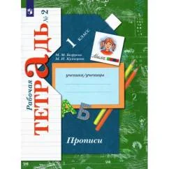 Обложка книги «Прописи. 1 класс. Рабочая тетрадь. В 3-х частях. Часть 2»