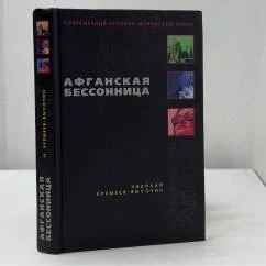 Обложка книги «Афганская бессонница»