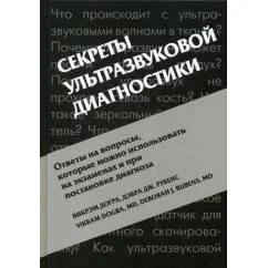 Обложка книги «Секреты ультразвуковой диагностики. 4-е изд»