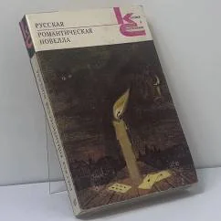 Обложка книги «Русская романтическая новелла»
