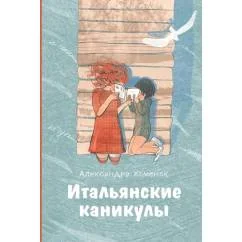 Обложка книги «Итальянские каникулы»