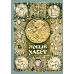 Обложка книги «Новый Завет (зеленая)»