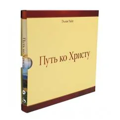 Обложка книги «Путь ко Христу»