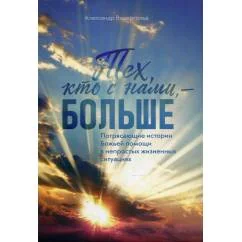Обложка книги «Тех, кто с нами - больше»