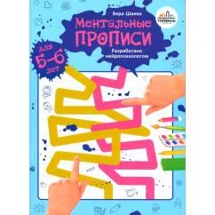 Обложка книги «Ментальные прописи. 5-6 лет»