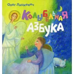 Обложка книги «Колыбельная азбука»