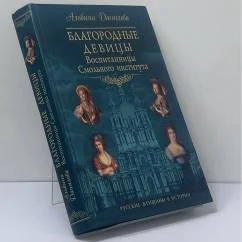 Обложка книги «Благородные девицы. Воспитанницы Смольного института»