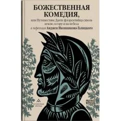 Обложка книги «Божественная комедия, или Путешествие Данте флорентийца сквозь землю, в гору и на небеса в пересказе Анджея Иконникова-Г»