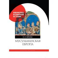 Обложка книги «Мусульманская Европа. Сигналы идентичности»