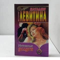 Обложка книги «Интимные услуги»