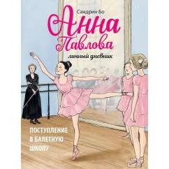 Обложка книги «Анна Павлова. Личный дневник. Поступление в балетную школу»