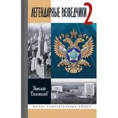Обложка книги «ЖЗЛ. Легендарные разведчики - 2. 4-е изд»