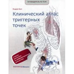 Обложка книги «Путеводитель по телу. Клинический атлас триггерных точек»
