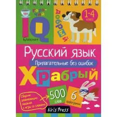 Обложка книги «Умный блокнот. Русский язык. Прилагательные без ошибок»