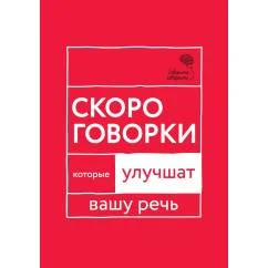 Обложка книги «Говорите, говорите: Скороговорки, которые улучшат вашу речь»