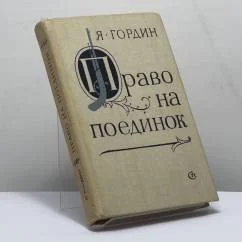 Обложка книги «Право на поединок»