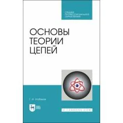 Обложка книги «Основы теории цепей. Учебник. СПО»
