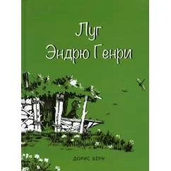 Обложка книги «Луг Эндрю Генри»