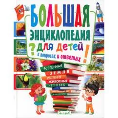 Обложка книги «Большая энциклопедия для детей в вопросах и ответах»