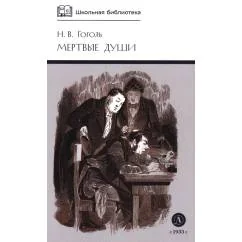 Обложка книги «Мертвые души Т. 1 поэма»